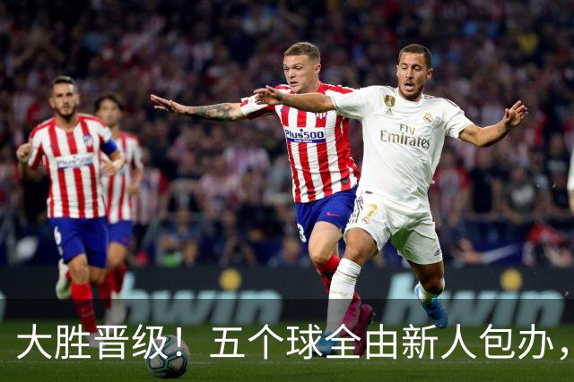 大胜晋级！五个球全由新人包办，曼城这场5-0赢出“未来的味道”