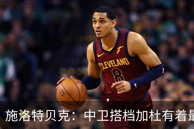 施洛特贝克：中卫搭档加杜有着最高级别表现，多特新赛季大有可为