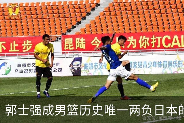 郭士强成男篮历史唯一两负日本的主教练！记者：杜锋接手吧，想不到还有谁了